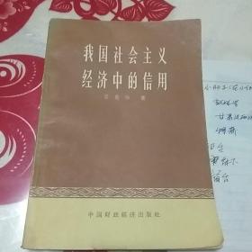 我国社会主义经济中的信用