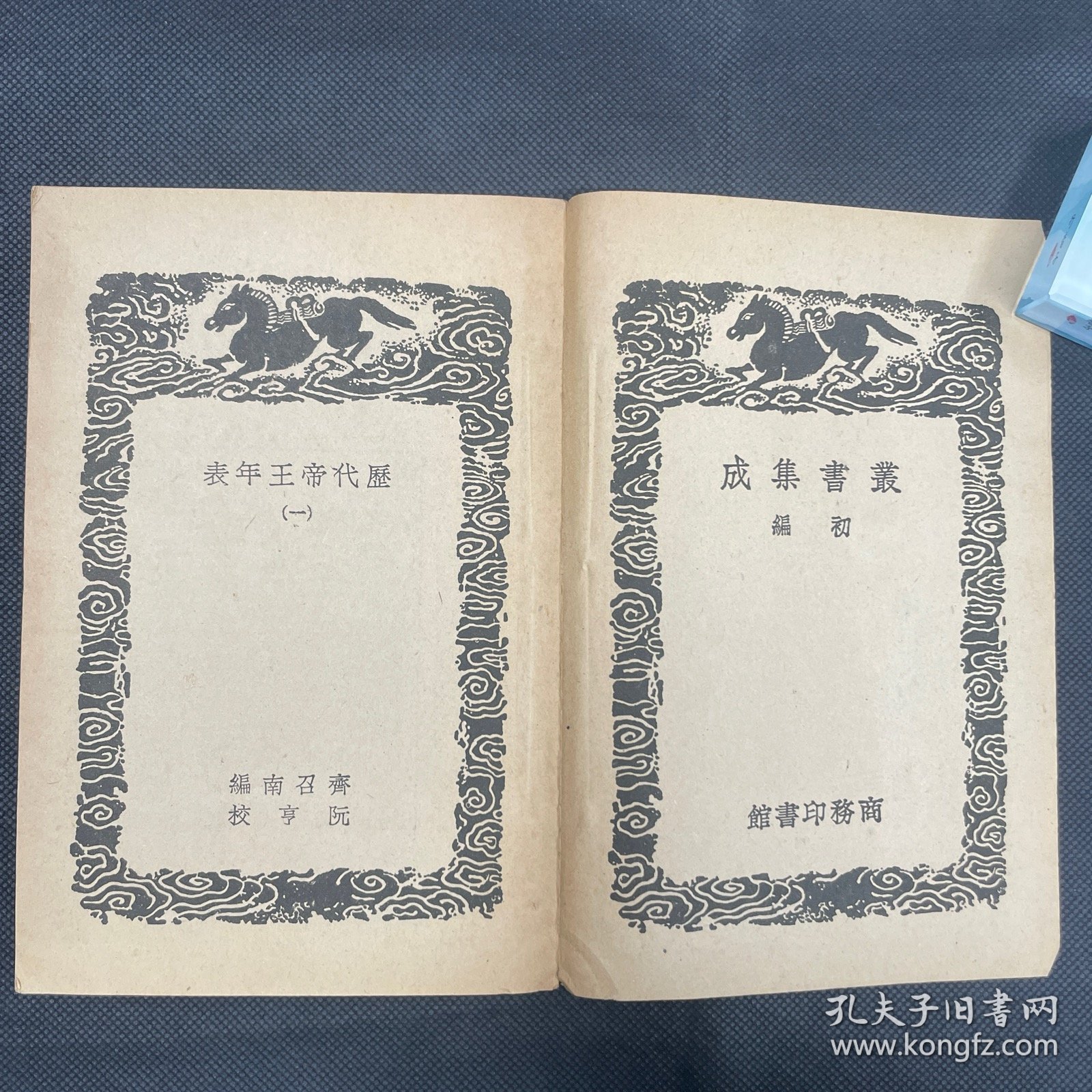 《历代帝王年表》商务印书馆影阮氏原刻本，两册一套全，品佳