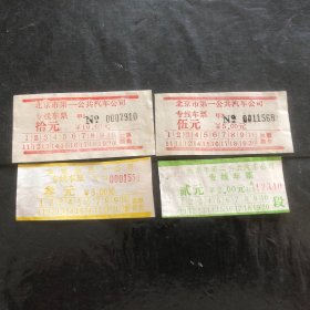 90年代北京市汽车专线车票4种（汽车票根）