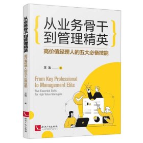 从业务骨干到管理精英——高价值经理人的五大必备技能