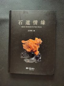 石道情缘 作者签名本【重3.1斤】
