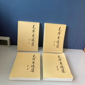 毛泽东选集（第1-4卷）四本合售