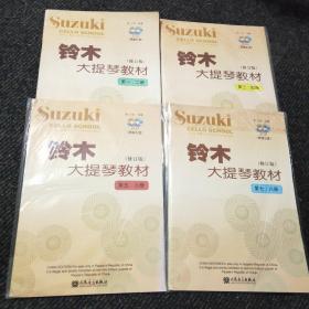 铃木大提琴教材（修订版）第一二册、三四册、五六册、七八册 共4本