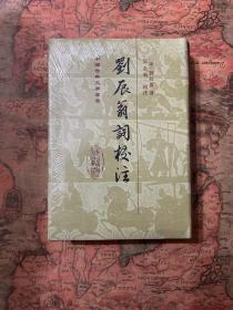 中国古典文学丛书：刘辰翁词校注（精装）一版一印