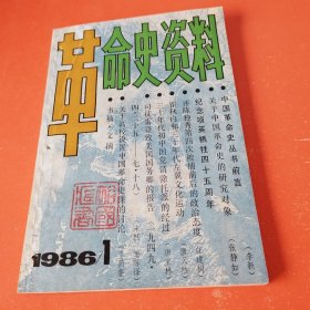 革命史资料1986年第1期.总第1期