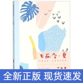 飛花令·夏