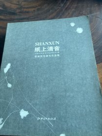 纸上清音