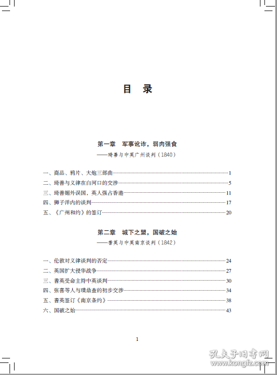 全新正版 军事谈判：从鸦片战争到抗美援朝 谭一青 9787512614963 团结出版社