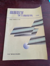 高等数学学习指导书 下册