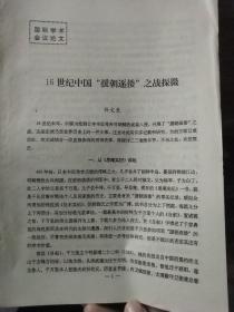 国际学术会议论文:16世纪中国“援朝逐倭”之战探微