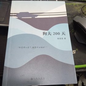 狗夫200天9787510891977陈紫莲 出版社后浪丨九州出版社