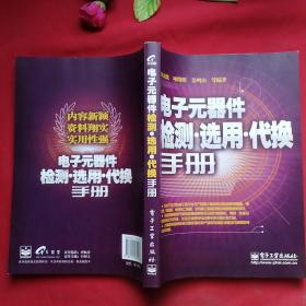 电子元器件检测·选用·代换手册
