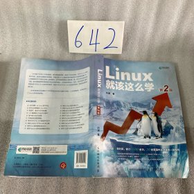 Linux就该这么学（第2版）