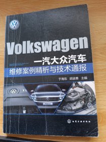 一汽大众汽车维修案例精析与技术通报