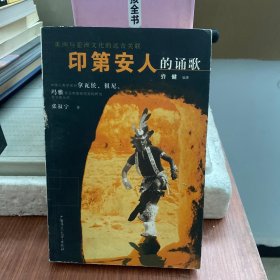 印第安人的诵歌：中国人类学家对拿瓦侯、祖尼、玛雅等北美原住民族的研究