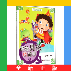 讲给男孩的故事(上)/男孩阅读