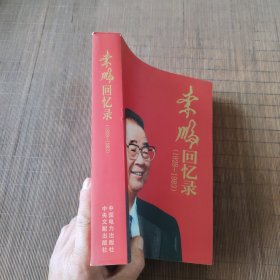 李鹏回忆录（1928-1983）