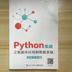 Python实战之数据库应用和数据获取