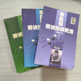 李昌镐精讲围棋死活(第一卷+第二卷+第三卷)3本合售