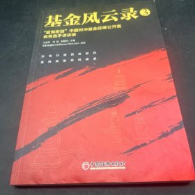 基金风云录3——“蓝海密剑”中国对冲基金经理公开赛优秀选手访谈录