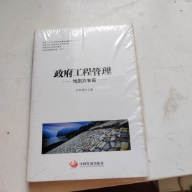 政府工程管理（地质灾害篇）