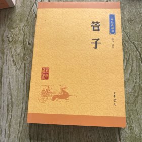 中华经典藏书 管子（升级版）