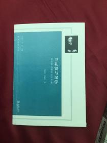 卫礼贤与汉学/首届青岛德华论坛文集/欧洲文化丛书