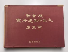 东海道五十三次 安藤广重 歌川广重 浮世绘 55幅齐全 带解说书