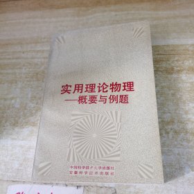實(shí)用理論物理一一概要與例題