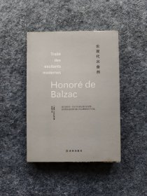 《论现代兴奋剂》 [法]巴尔扎克著 译林出版社 32开平装全新 2012年一版一印