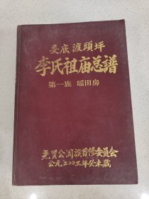 新3李氏总谱精装册全597页，有目录参考总七卷内容。