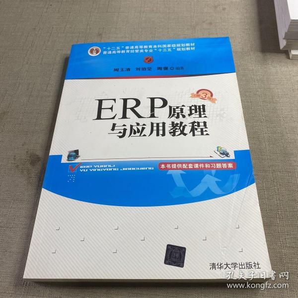 ERP原理与应用教程(第3版)/普通高等教育经管类专业“十三五”规划教材