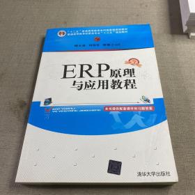 ERP原理与应用教程(第3版)/普通高等教育经管类专业“十三五”规划教材