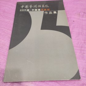 中国艺术研究院2005届中国画名家班作品集 包邮