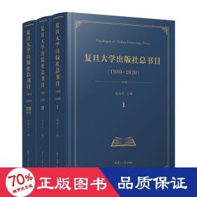 复旦大学出版社书目(1980-2020)(1-3) 社科工具书 作者 新华正版