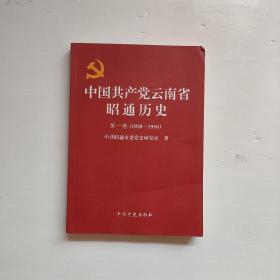 中国共产党云南省昭通历史 第一卷