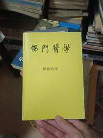 佛门医学绿色治疗、自然疗法与养生