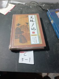 笑林广记第二册