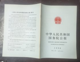 中华人民共和国国务院公报【1998年第33号】·