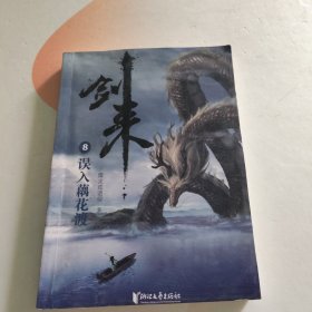 剑来8 误入藕花渡