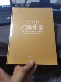 门源年鉴【2018】（全新有塑料膜）