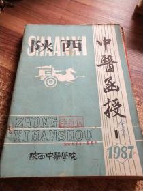 陕西中医函授1987年 1-6