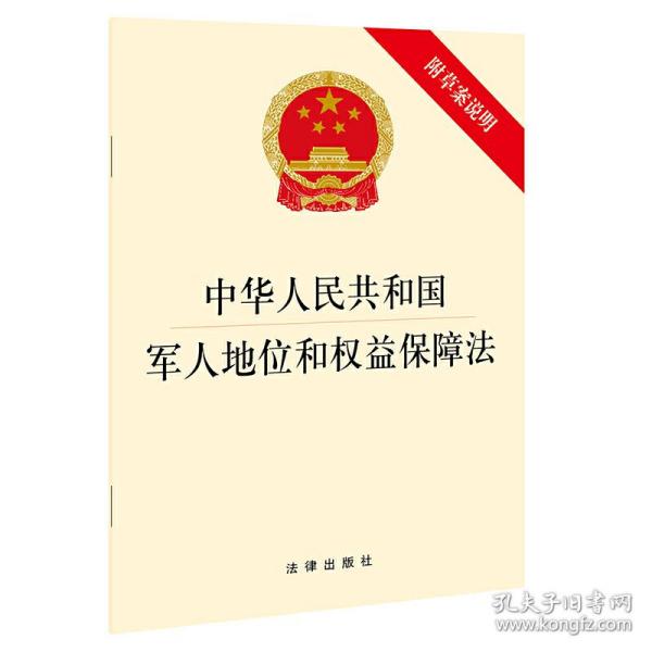 中华人民共和国军人地位和权益保障法(附草案说明）