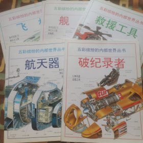 五彩缤纷的内部世界丛书 全五册