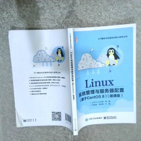 Linux系统管理与服务器配置（基于CentOS 8）（微课版）