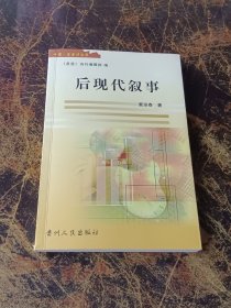 中国·星星诗文库，后现代叙事（作者签赠本）