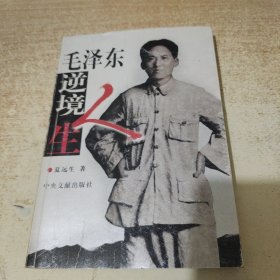 毛泽东逆境人生