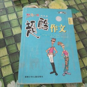 中學(xué)生動(dòng)感e族作文書(shū)：超酷作文 館藏?zé)o筆跡