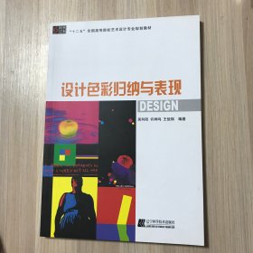 十一五全国高等院校技术设计专业规划教材：设计色彩归纳与表现