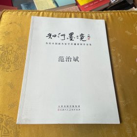 知行墨境：当代中国画名家学术邀请展作品集.范治斌